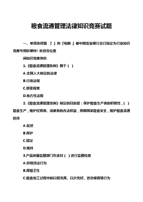 粮食流通管理法律知识竞赛试题