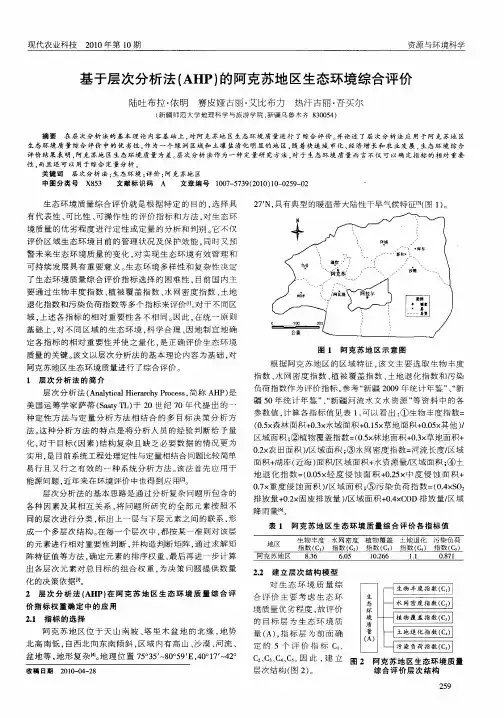基于层次分析法(AHP)的阿克苏地区生态环境综合评价
