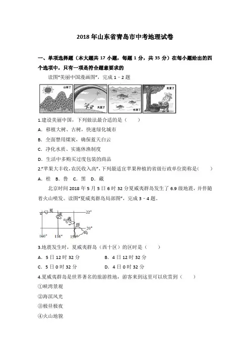 2018年山东省青岛市中考地理试卷含答案