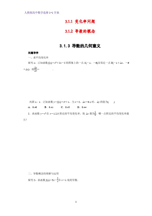 高中数学选修1-1优质学案2：3.1.1变化率问题 3.1.2导数的概念3.1.3导数的几何意义