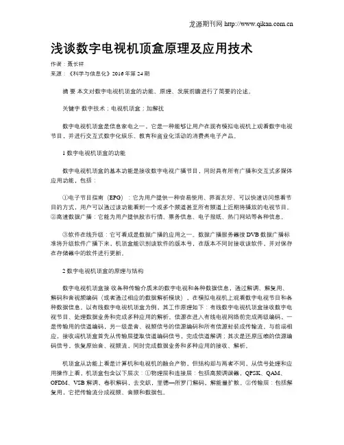 浅谈数字电视机顶盒原理及应用技术