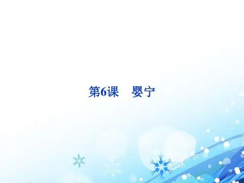 【高中语文】婴宁ppt精品课件3