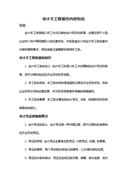 会计手工账报告内容包括