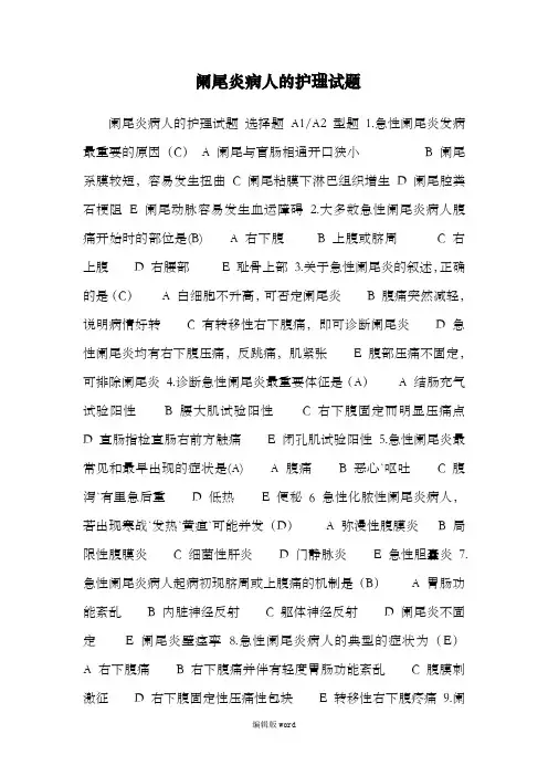 阑尾炎病人的护理试题
