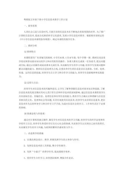 粤教版五年级下册小学信息技术教学工作计划