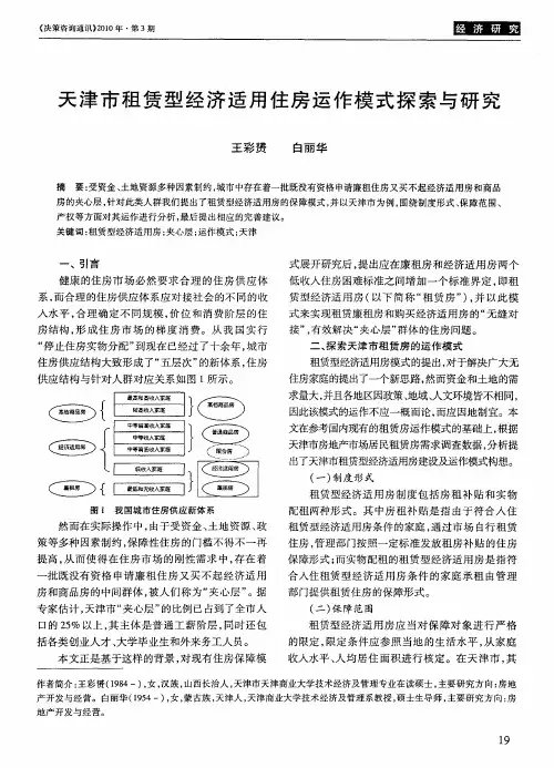天津市租赁型经济适用住房运作模式探索与研究