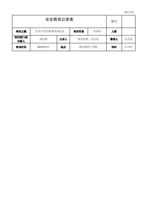 安全月安全教育培训记录内容