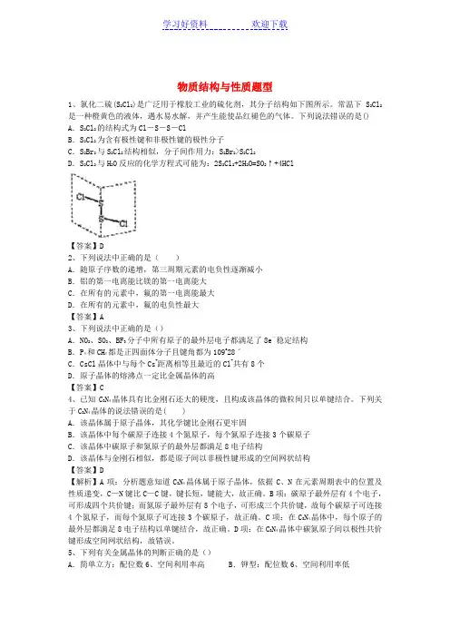 信阳市二高高考化学二轮复习 专题 物质结构与性质题型训练题(含解析)