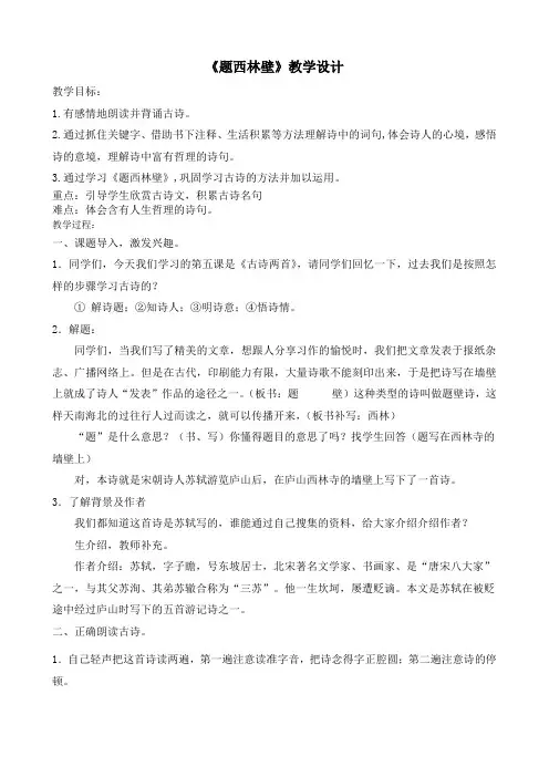 《题西林壁》教学设计
