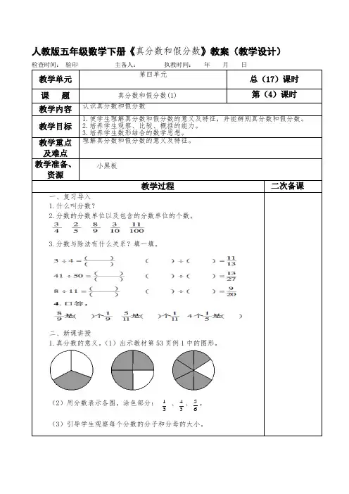 人教版五年级数学下册《真分数和假分数》教案(教学设计)