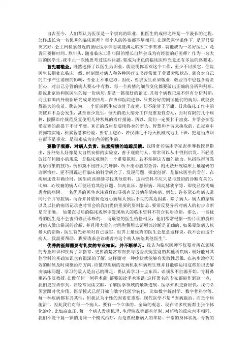 怎样成为一名优秀的医生？