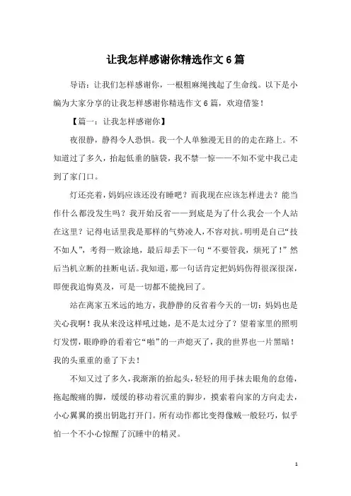 让我怎样感谢你精选作文6篇