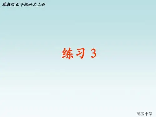 苏教版五年级语文上册《练习3》