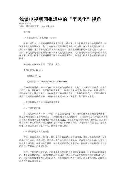 浅谈电视新闻报道中的“平民化”视角 