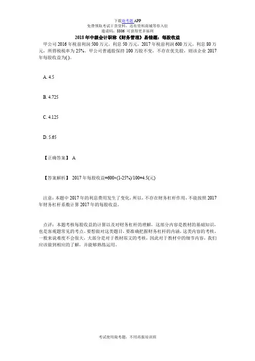 2018年中级会计职称《财务管理》易错题：每股收益_毙考题