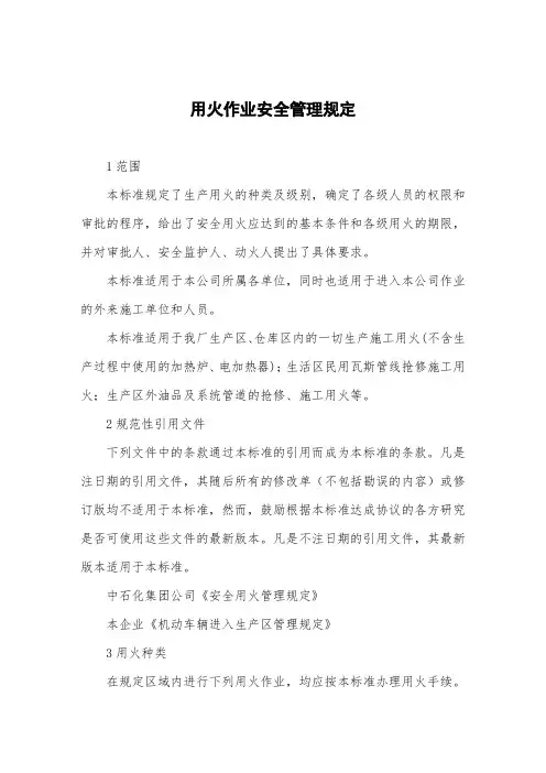 用火作业安全管理规定