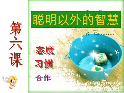 态度决定未来  习惯造就成功