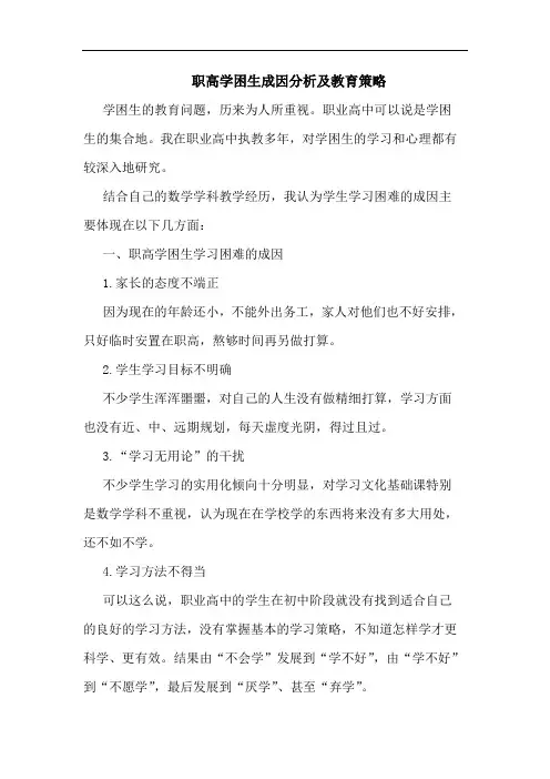 职高学困生成因分析及教育策略