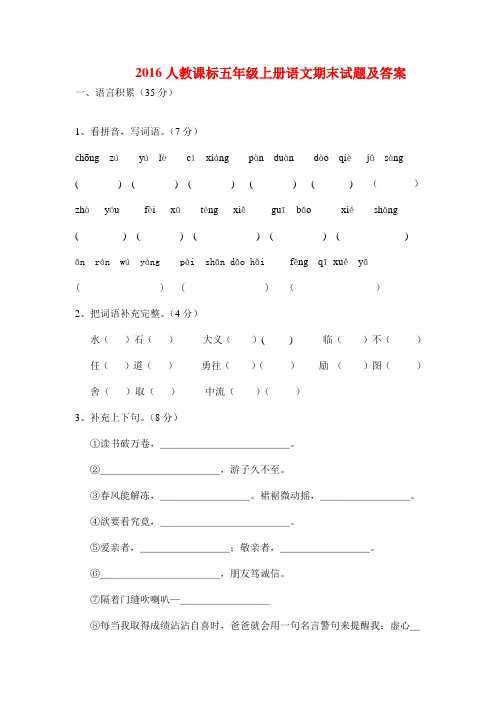 2016人教课标五年级上册语文期末试题及答案