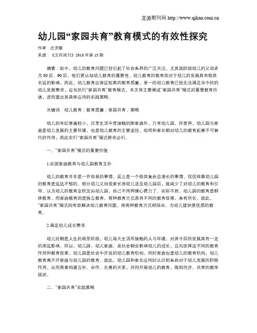 幼儿园“家园共育”教育模式的有效性探究