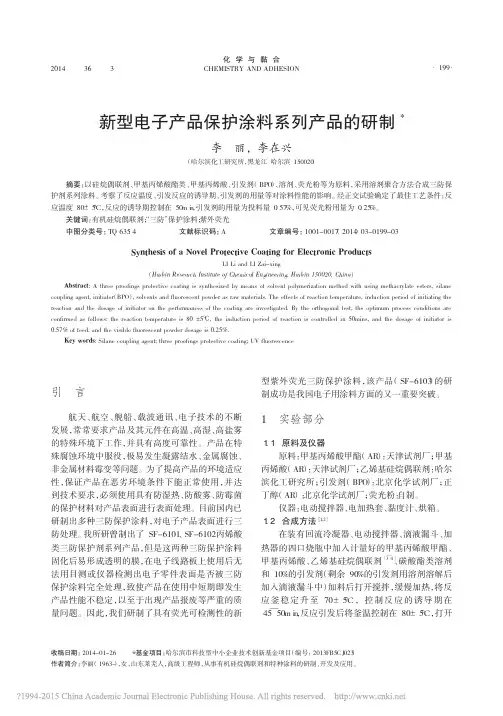 新型电子产品保护涂料系列产品的研制_李丽