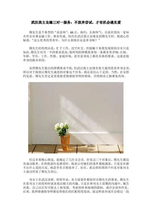 武汉我主良缘三对一服务：不放弃尝试,才有机会遇见爱