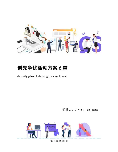 创先争优活动方案6篇