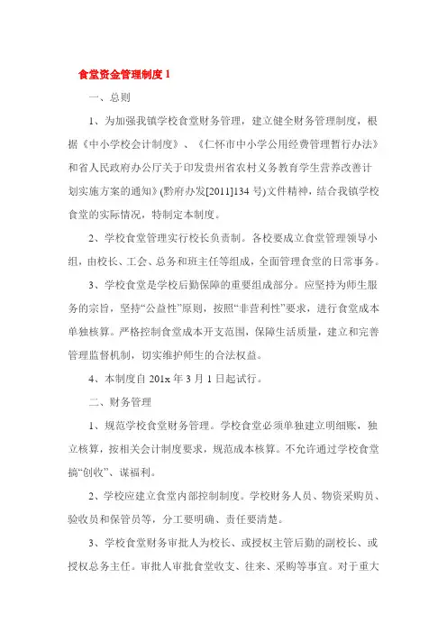 食堂资金管理制度1