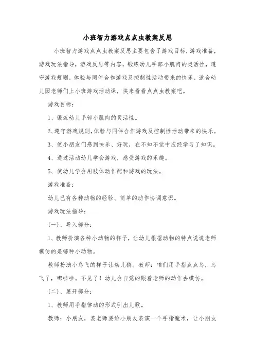 小班智力游戏点点虫教案反思.doc