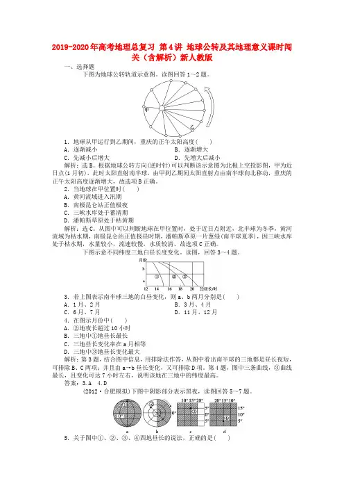 2019-2020年高考地理总复习 第4讲 地球公转及其地理意义课时闯关(含解析)新人教版