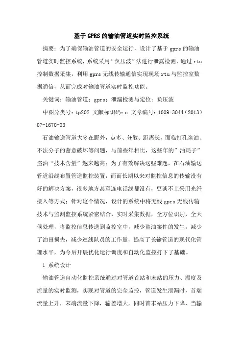 基于GPRS的输油管道实时监控系统