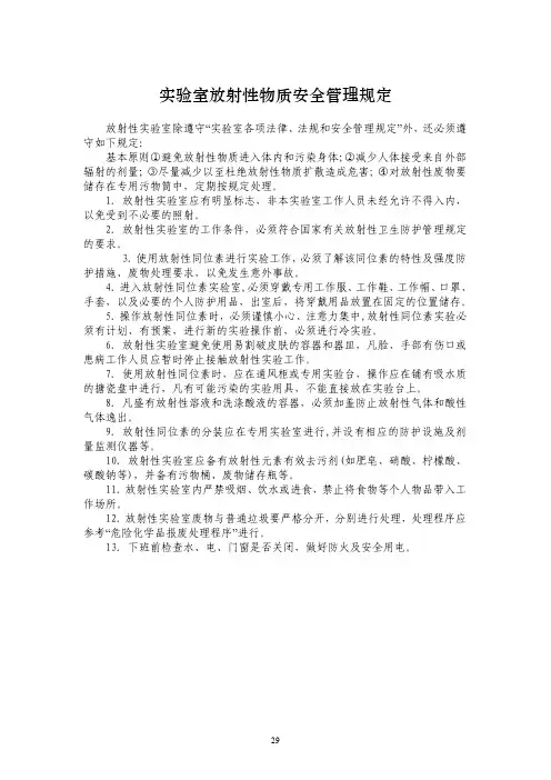 实验室放射性物质安全管理规定