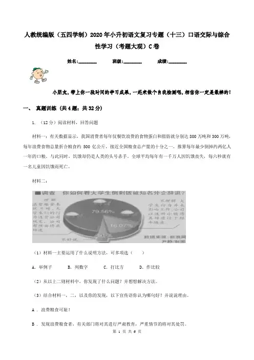 人教统编版(五四学制)2020年小升初语文复习专题(十三)口语交际与综合性学习(考题大观)C卷