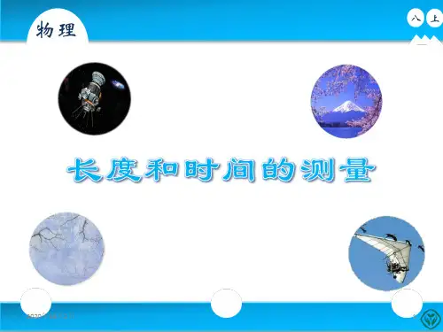 人教版八年级上册物理第一章第一节《长度和时间的测量》PPT课件