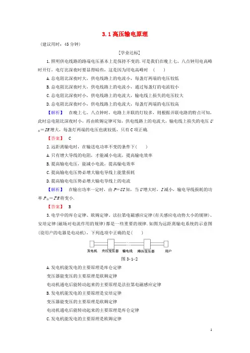 高中物理第3章电能的输送与变压器3.1高压输电原理学业分层测评沪科版选修3-2