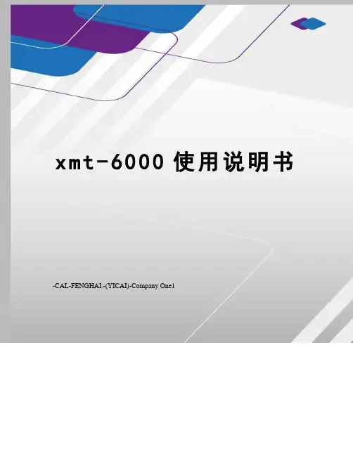 xmt-6000使用说明书