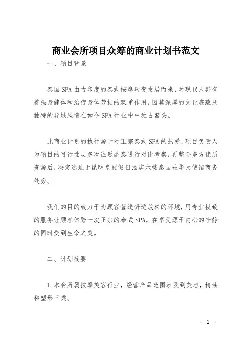 商业会所项目众筹的商业计划书范文
