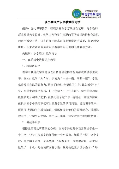 谈小学语文识字教学的方法