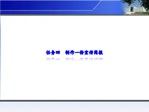 任务四  制作一份宣传简报图文图文课件