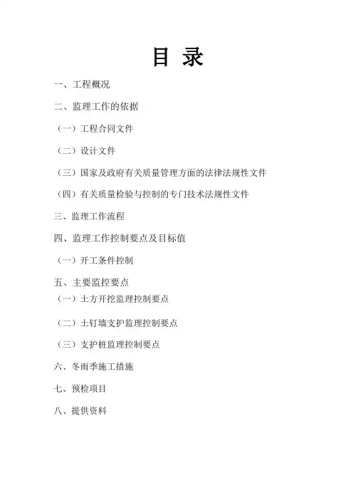 基坑支护监理实施细则 3