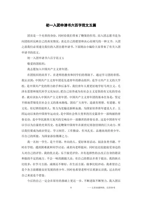 初一入团申请书六百字范文五篇