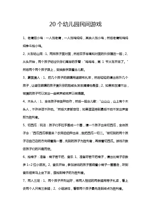 20个幼儿园民间游戏