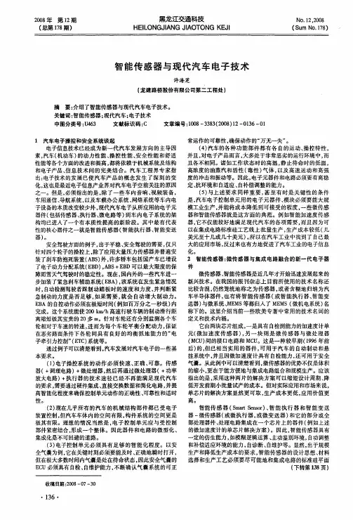 智能传感器与现代汽车电子技术