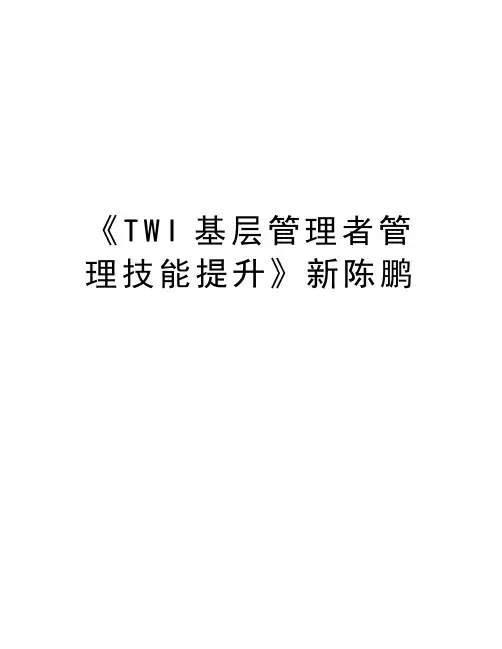 最新《TWI基层管理者管理技能提升》新陈鹏