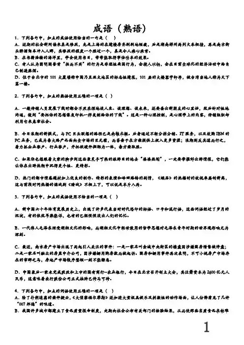 高考语文专题训练——正确使用成语(熟语)学生版