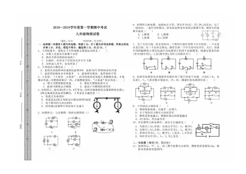 2018-2019学年第一学期期中初三物理试题(图片版及答案)