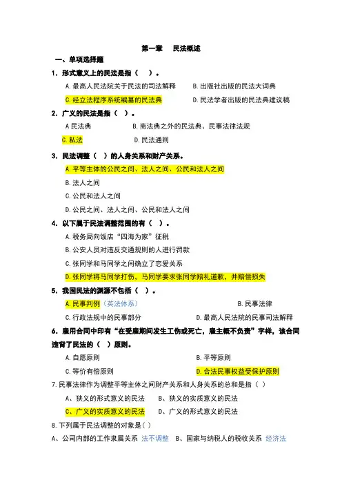 第一章民法概述习题