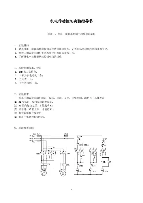机电传动控制实验指导书(最新)