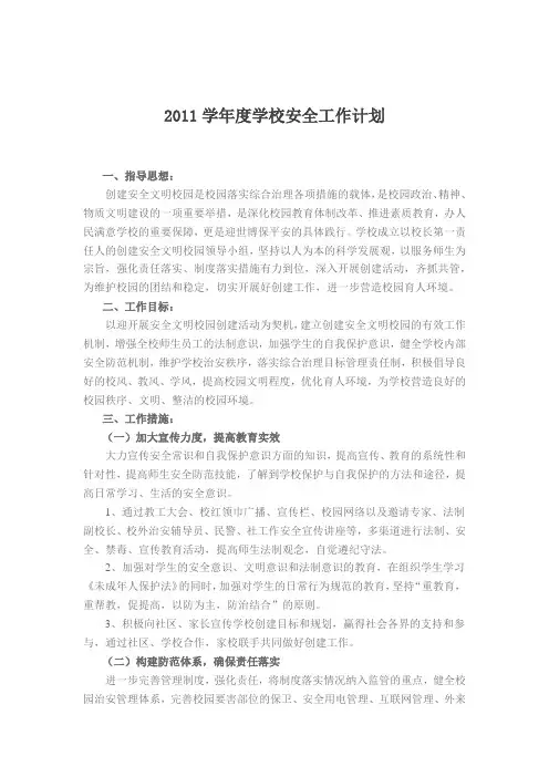 2011学年度学校安全工作计划