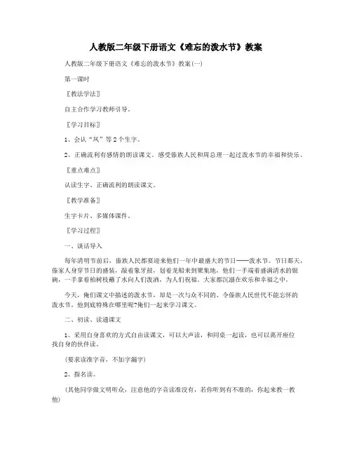 人教版二年级下册语文《难忘的泼水节》教案